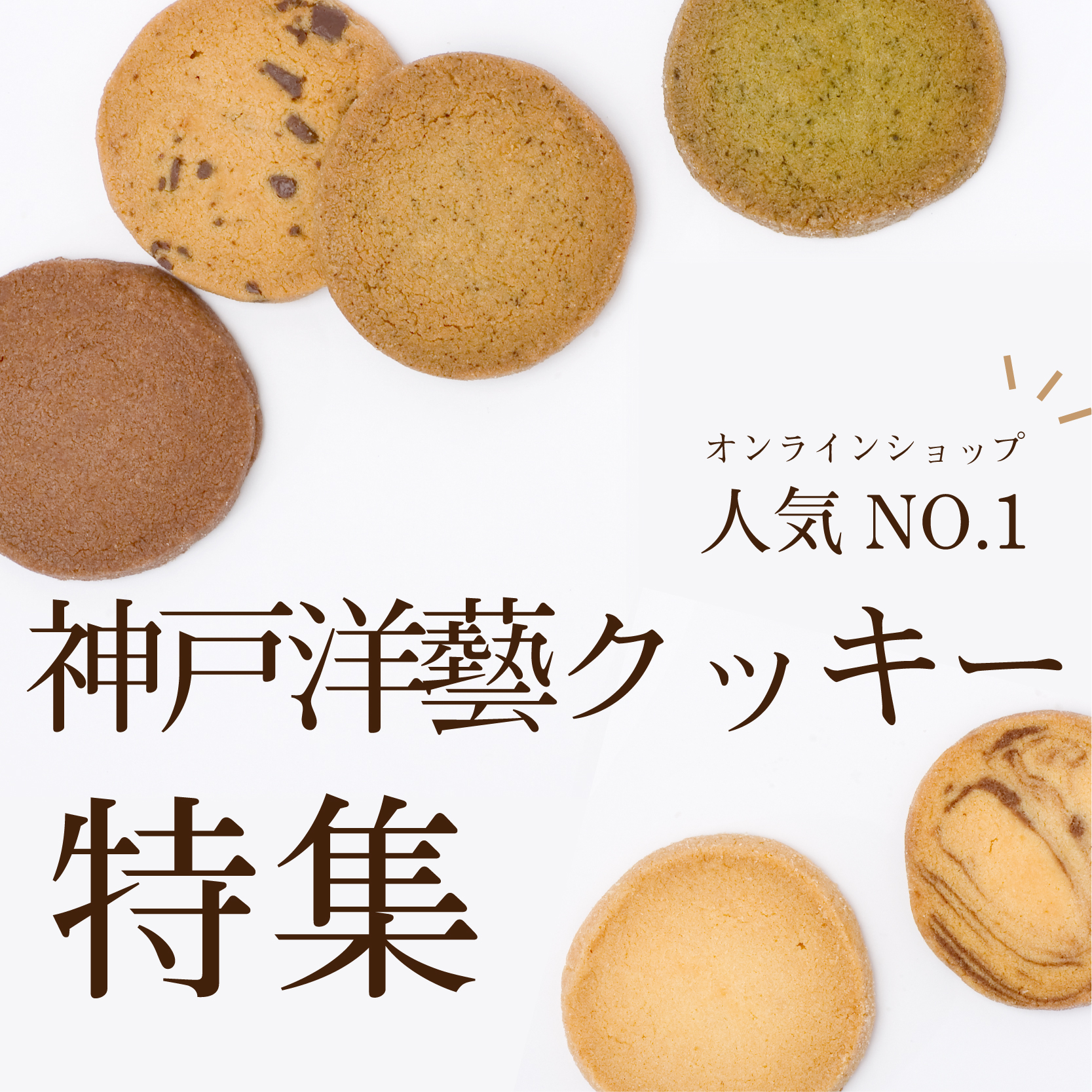 クッキー特集