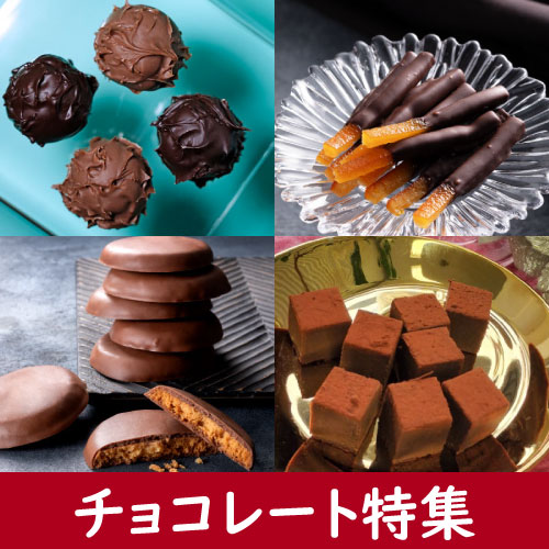 チョコレート特集