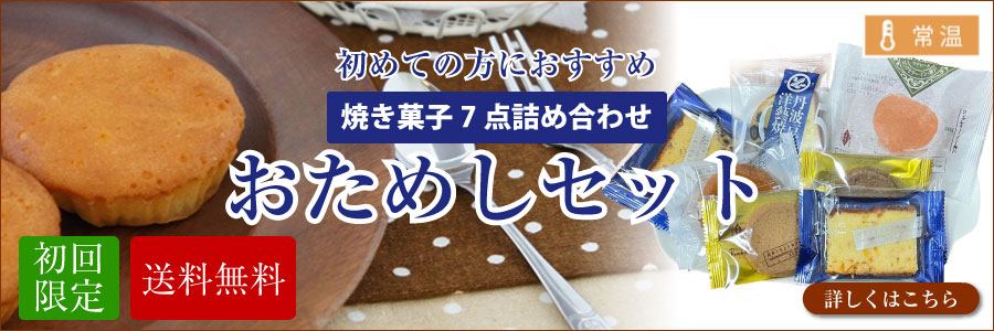 ポスト投函/初回限定 焼菓子お試しセット