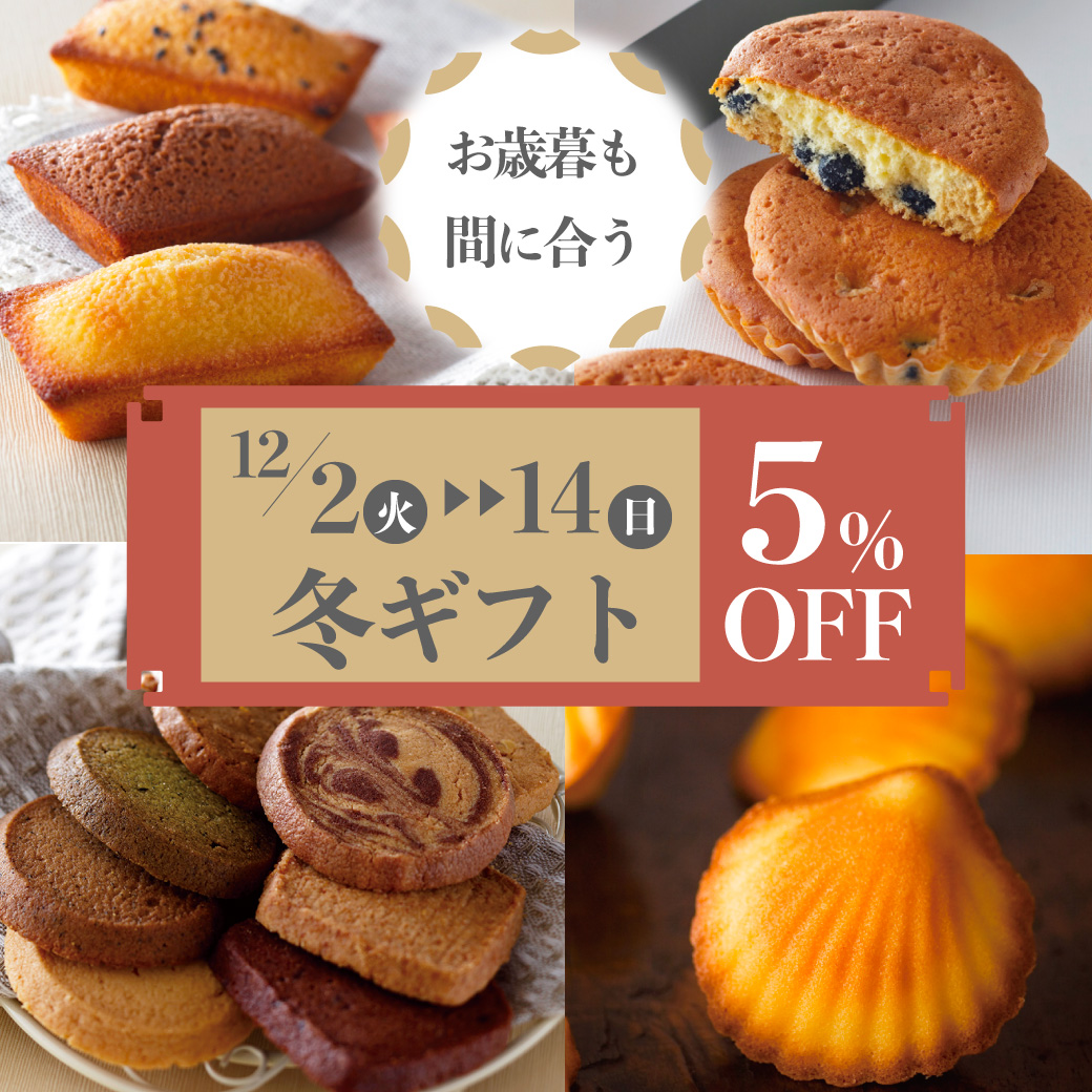 冬ギフト５％OFF