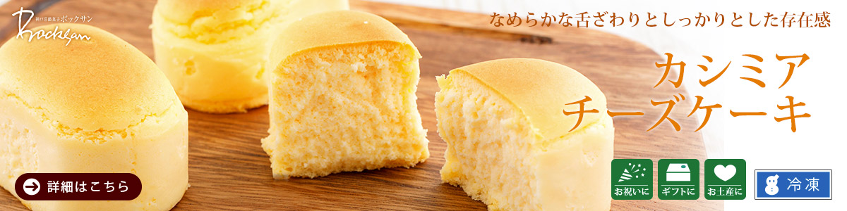 カシミアチーズケーキ 