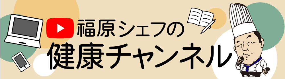 福原シェフの健康チャンネル