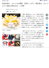 宮崎＆神戸、スイーツな関係