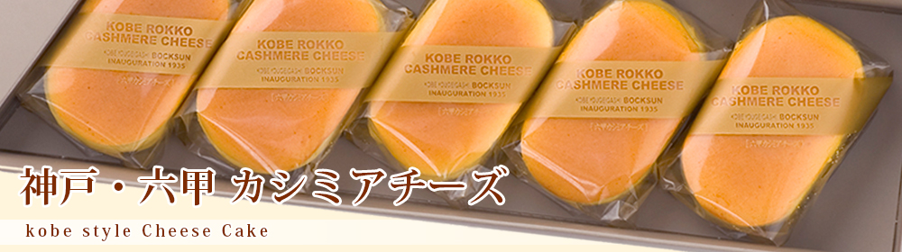 商品メニュー：神戸六甲カシミアチーズ