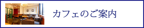 カフェのご案内