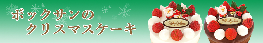 クリスマスケーキ