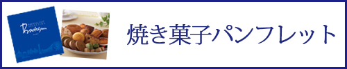 焼き菓子パンフレット