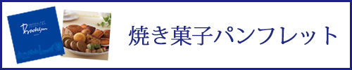 焼き菓子パンフレット