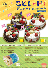 こどもの日限定デコレーションケーキ
