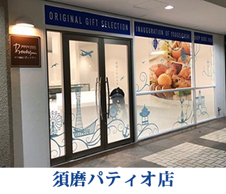 須磨パティオ店